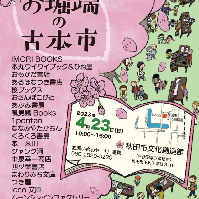 AKITA BOOK BOAT お堀端の古本市